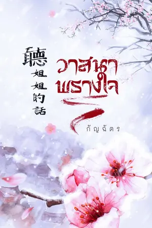 ปกนิยาย วาสนาพรางใจ (聽姐姐的話)