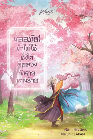 ปกนิยาย ขออภัย! ข้าไม่ได้ตั้งใจล่อลวงพี่ชายนางร้าย [E-book วางจำหน่ายแล้ว]