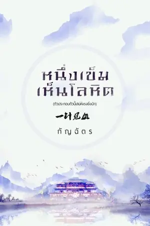 ปกนิยาย หนึ่งเข็มเห็นโลหิต [ตัวประกอบตัวนี้เสน่ห์แรงยิ่งนัก]