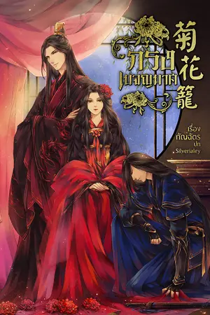 ปกนิยาย กรงเบญจมาศ 菊花 籠 [E-book เล่ม 3 วางจำหน่ายแล้ว]