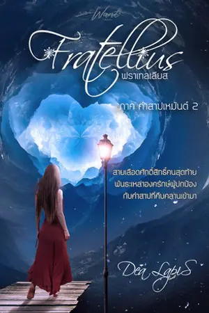 ปกนิยาย ฟราเทลเลียส [RW]