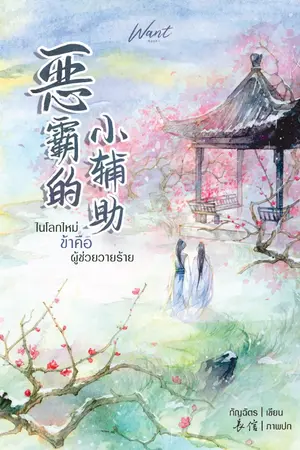 ปกนิยาย ในโลกใหม่ ข้าคือผู้ช่วยวายร้าย [E-book วางจำหน่ายแล้ว]