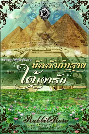 ปกนิยาย บัลลังก์ทรายใต้เงารัก [ตีพิมพ์กับสนพ.อินเลิฟ]