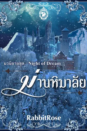 ปกนิยาย ม่านหิมาลัย [ตีพิมพ์กับสนพ.อินเลิฟ]