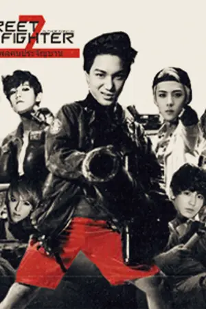 ปกนิยาย FIC EXO : STREET FIGHTER รวมพลคนประจัญบาน