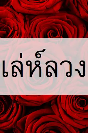 ปกนิยาย เล่ห์ลวง (รุ้งพันดาว)