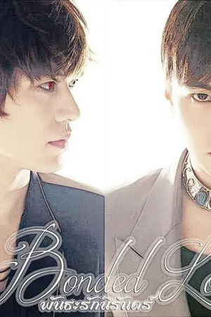 ปกนิยาย [Fic SJ-KyuMin] Bonded Love พันธะรักนิรันดร์