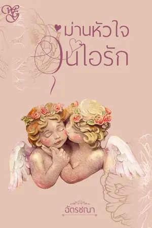 ปกนิยาย ม่านหัวใจ อุ่นไอรัก