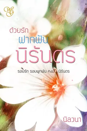 ปกนิยาย ด้วยรัก ฝากฝัน นิรันดร (รีอัพ)
