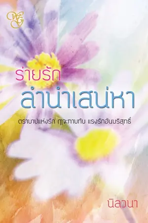 ปกนิยาย ร่ายรัก ลำนำเสน่หา (รีอัพ)