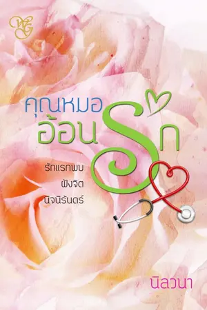 ปกนิยาย คุณหมออ้อนรัก