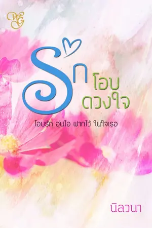 ปกนิยาย รักโอบดวงใจ