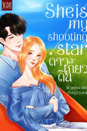 ปกนิยาย (End) She is my shooting star ดาวเกี้ยวดิน