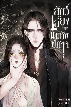 ปกนิยาย สัตว์เลี้ยงของแม่ทัพปีศาจ [Re-up ฉบับปรับปรุงแล้ว]