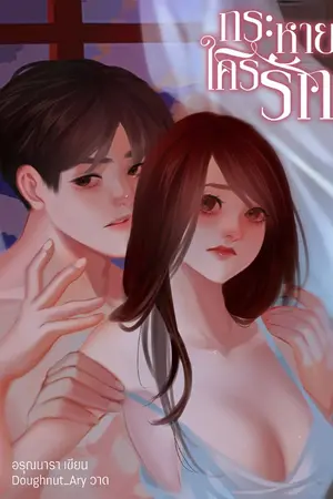 ปกนิยาย กระหาย ใคร่ รัก