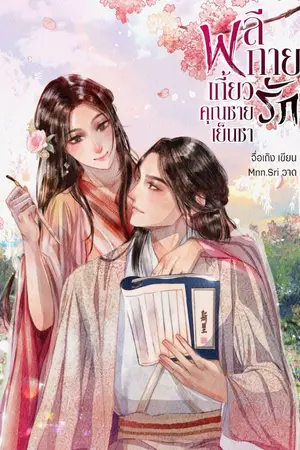 ปกนิยาย [จบ] พลีกายเกี้ยวรัก คุณชายเย็นชา