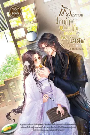 ปกนิยาย [LC สนพ.ดีต่อใจ] ตัวประกอบเช่นข้า อยู่ๆ ก็กลายเป็นภรรยาของท่านแม่ทัพ