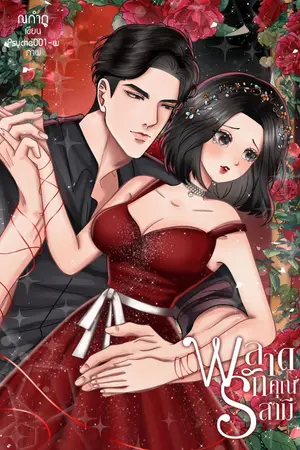 ปกนิยาย พลาดรักคุณสามี (Plus+)