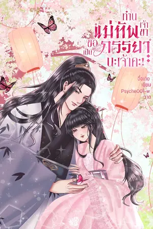 ปกนิยาย ท่านแม่ทัพเจ้าขา ขอเป็นภรรยานะเจ้าคะ [E-book]