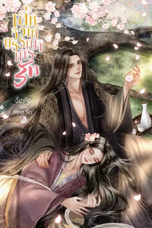 ปกนิยาย เล่ห์วิวาห์บรรณาการรัก [มี E-book]