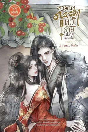 ปกนิยาย [LC สนพ.ดีต่อใจ] สวมบทภรรยาของตัวร้ายไม่ง่ายขนาดนั้น