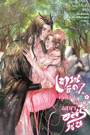 ปกนิยาย เทพธิดาบุปผากับพญาอสรพิษ [ มี E-Book ]