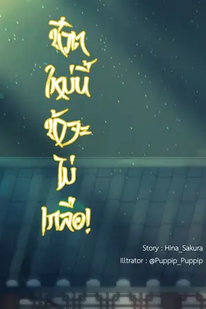 ปกนิยาย ชีวิตใหม่นี้ข้าจะไม่เกลือ! (Yaoi) [จบ]