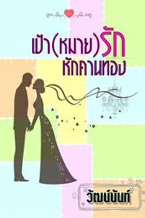 ปกนิยาย เป้า(หมายรัก) หักคานทอง