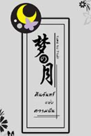 ปกนิยาย Yume No Tsuki - คืนจันทร์แห่งความฝัน
