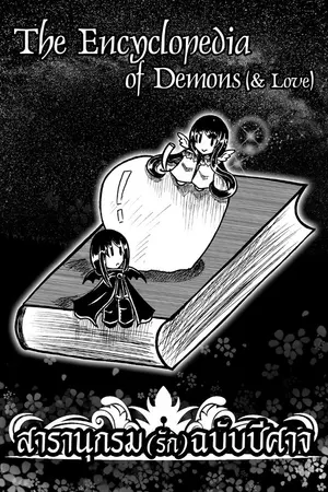 ปกนิยาย The Encyclopedia of Demons [สารานุกรมรักฉบับปีศาจ]