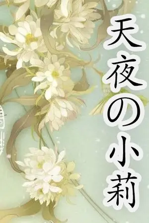 ปกนิยาย Amaya no Komari – ดอกไม้บานในคืนรัตติกาล –