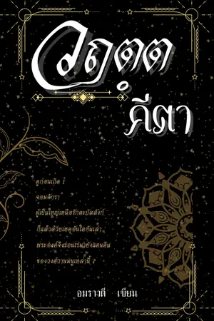ปกนิยาย วฤตตคีตา