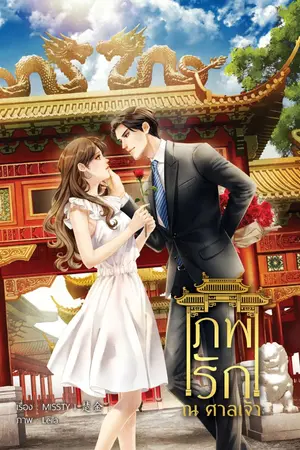 ปกนิยาย ภพรัก - ณ - ศาลเจ้า (มีทั้งรูปเล่ม และ E-book)