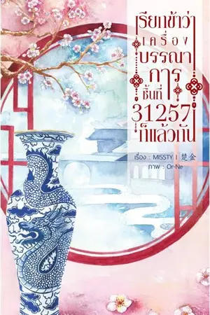 ปกนิยาย เรียกข้าว่า ‘เครื่องบรรณาการชิ้นที่ 31,257’ ก็แล้วกัน (Ebook)