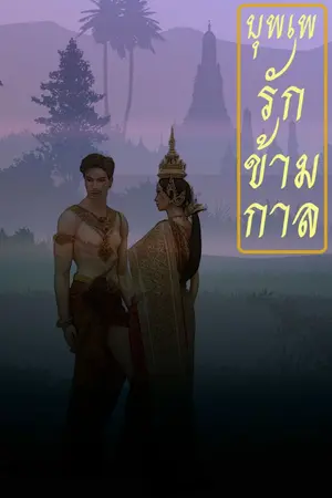 ปกนิยาย บุพเพรักข้ามกาล