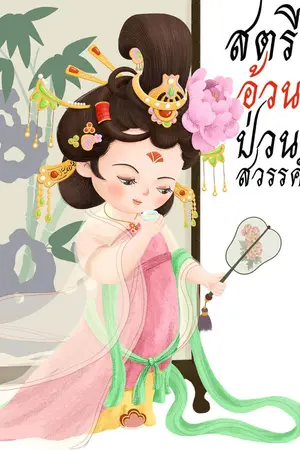 ปกนิยาย สตรีอ้วนป่วนสวรรค์