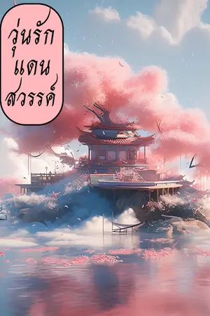 ปกนิยาย