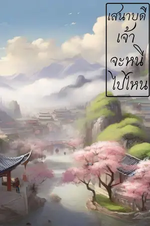 ปกนิยาย เสนาบดีเจ้าจะหนีไปไหน