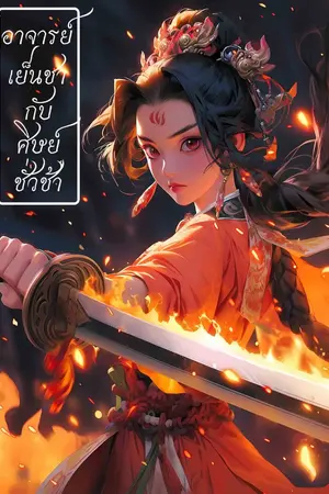 ปกนิยาย อาจารย์เย็นชากับศิษย์ชั่วช้า