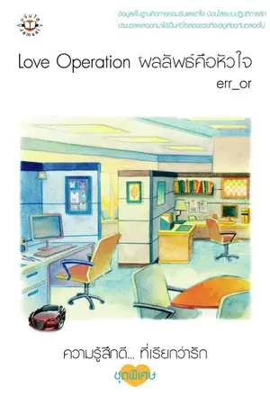 ปกนิยาย Love Operation ผลลัพธ์คือหัวใจ