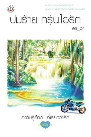 ปกนิยาย ปมร้าย กรุ่นไอรัก