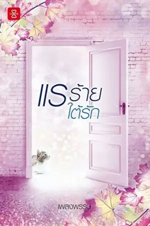 ปกนิยาย แรร้ายใต้รัก