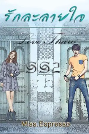 ปกนิยาย (รักละลายใจ SS2) แผนรักฉบับคุณพี่ชายละลายใจยัยน้ำแข็ง