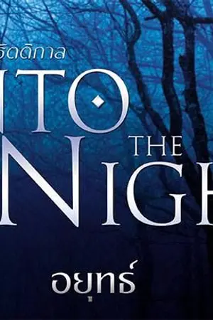 ปกนิยาย Into The Night สู่ห้วงรัตติกาล