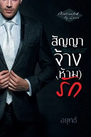 ปกนิยาย สัญญาจ้าง(ห้าม)รัก