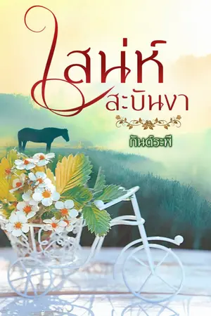 ปกนิยาย เสน่ห์สะบันงา e-book