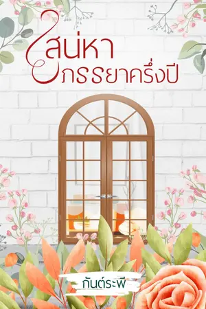 ปกนิยาย เสน่หาภรรยาครึ่งปี e-book