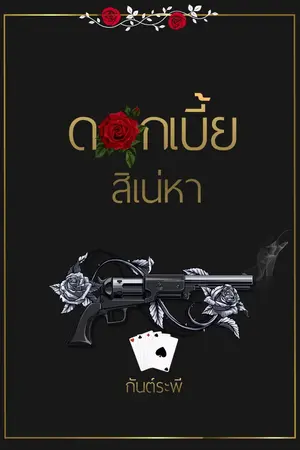 ปกนิยาย ดอกเบี้ยสิเน่หา