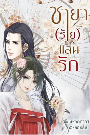 ปกนิยาย ชายา(ร้าย)แสนรัก