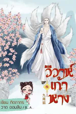 ปกนิยาย วิวาห์เก้าหาง